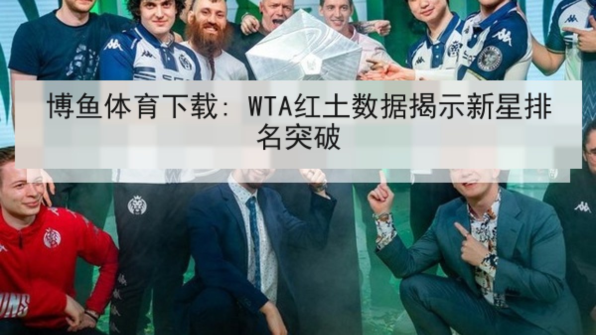 博鱼体育下载: WTA红土数据揭示新星排名突破