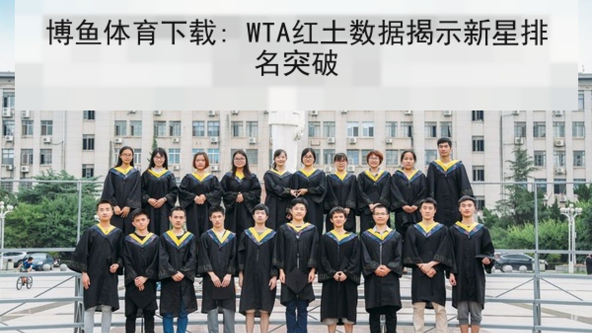 博鱼体育下载: WTA红土数据揭示新星排名突破