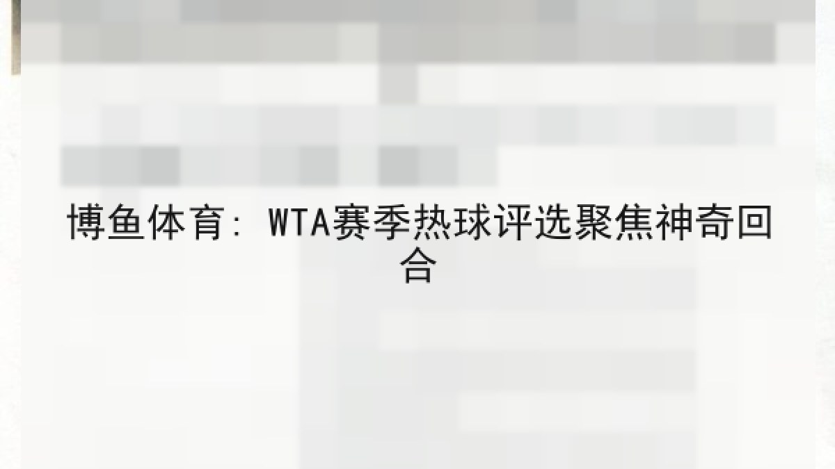 博鱼体育: WTA赛季热球评选聚焦神奇回合