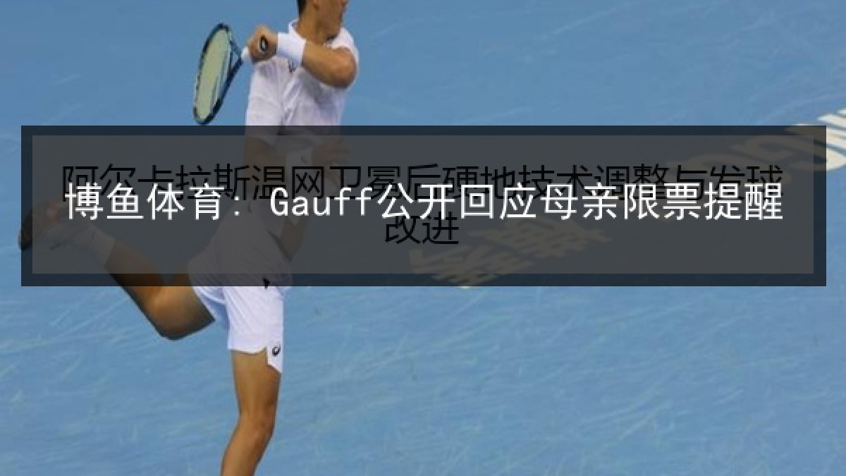 博鱼体育: Gauff公开回应母亲限票提醒