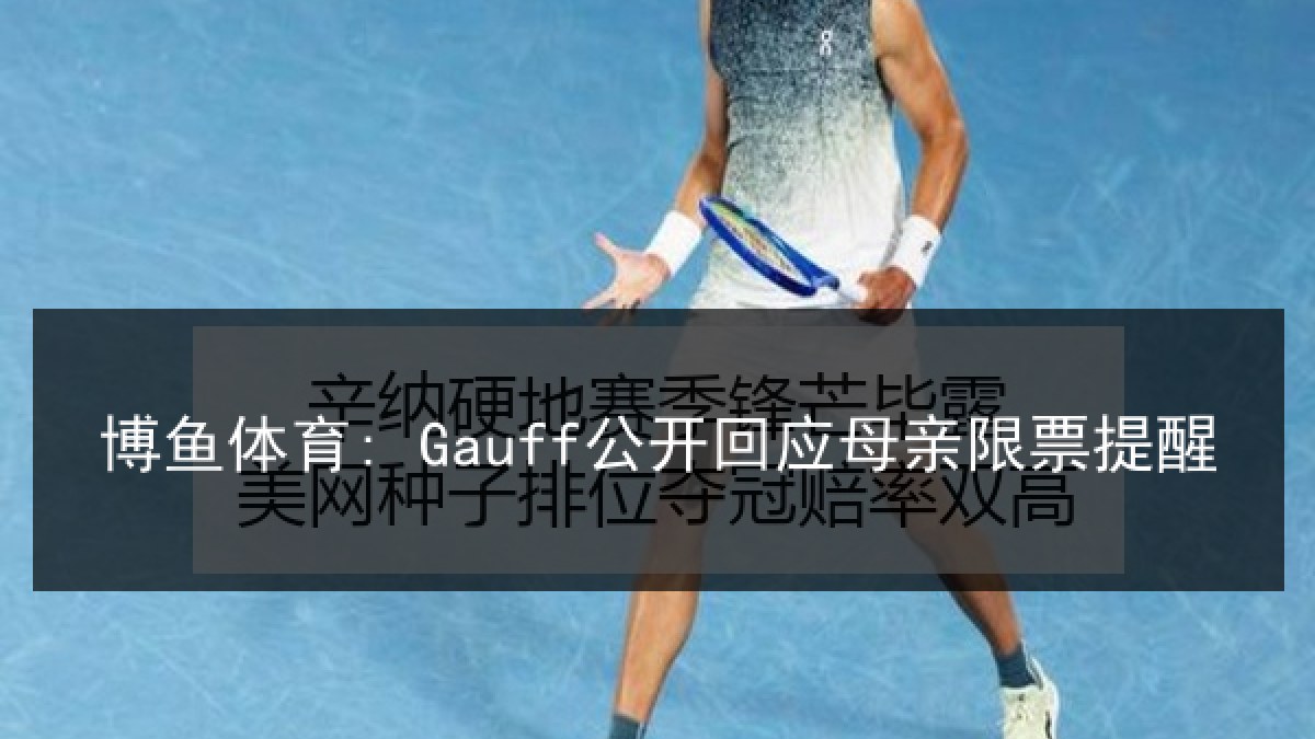 博鱼体育: Gauff公开回应母亲限票提醒